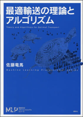 最適輸送の理論とアルゴリズム