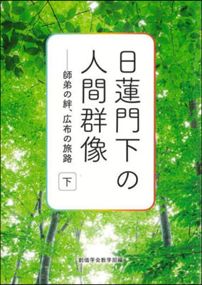 日蓮門下の人間群像(下)