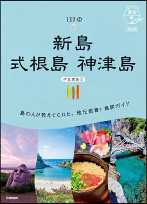 新島 式根島 神津島 改訂版