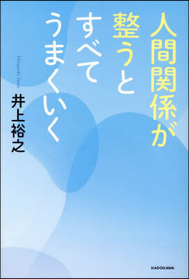 人間關係が整うとすべてうまくいく