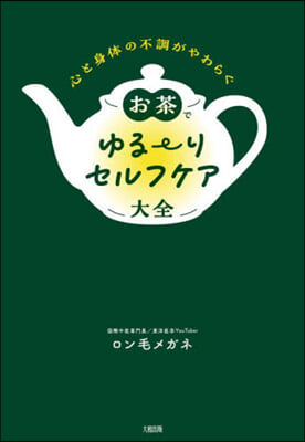 お茶でゆる~りセルフケア大全