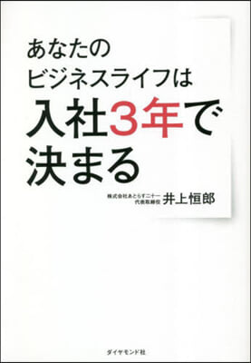 あなたのビジネスライフは入社3年で決まる