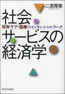 社會サ-ビスの經濟學