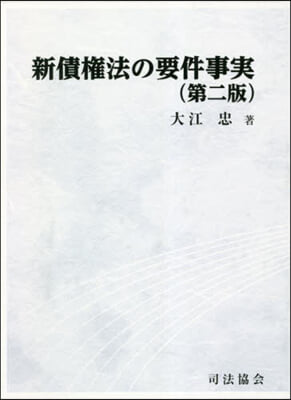 新債權法の要件事實 第2版