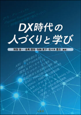 DX時代の人づくりと學び