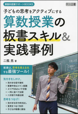 算數授業の板書スキル&amp;實踐事例