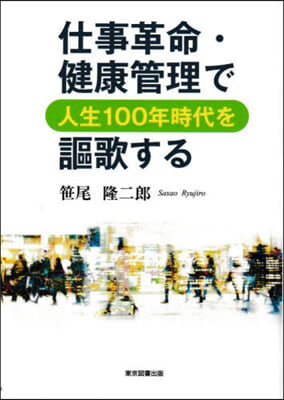 仕事革命.健康管理で人生100年時代を謳