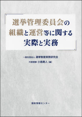 選擧管理委員會の組織と運營等に關する實際