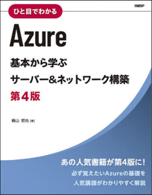 ひと目でわかるAzure 第4版