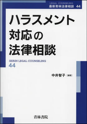 ハラスメント對應の法律相談