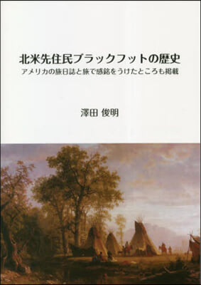 北米先住民ブラックフットの歷史