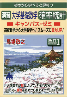 初めから學べると評判の演習 大學基礎數學 確率統計キャンパス.ゼミ 改訂1