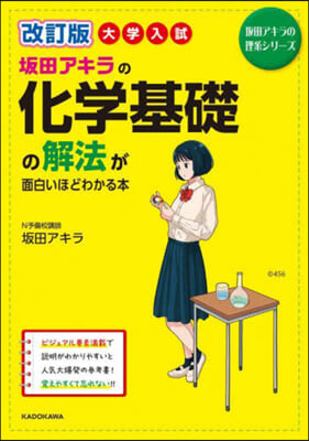 化學基礎の解法が面白いほどわかる本 改訂版