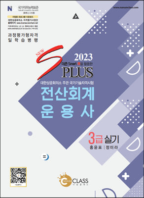 2023 New S Plus 전산회계운용사 3급 실기