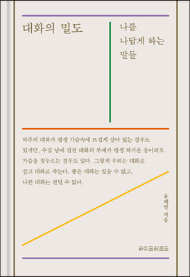 대화의 밀도