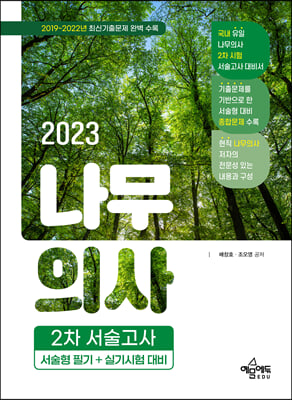 2023 나무의사 2차 서술고사 서술형 필기+실기시험 대비