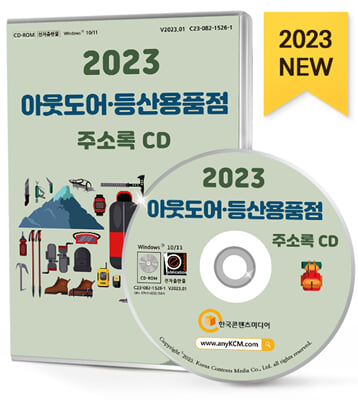 [CD] 2023 아웃도어&#183;등산용품점 주소록