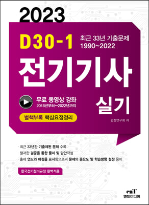 2023 D30-1 전기기사 실기