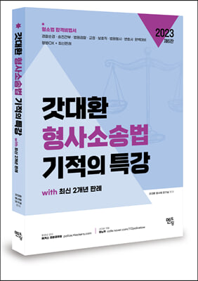 2023 갓대환 형사소송법 기적의 특강