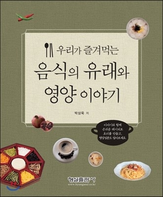 [중고-상] 우리가 즐겨먹는 음식의 유래와 영양 이야기