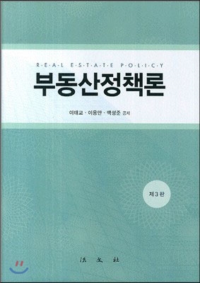 부동산정책론