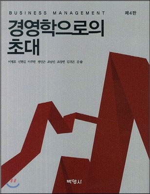 경영학으로의 초대