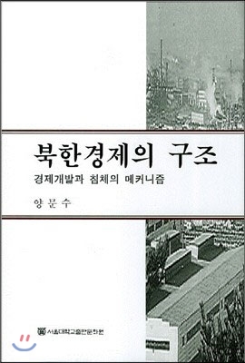 북한경제의 구조