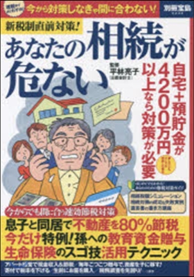 新稅制直前對策! あなたの相續が危ない