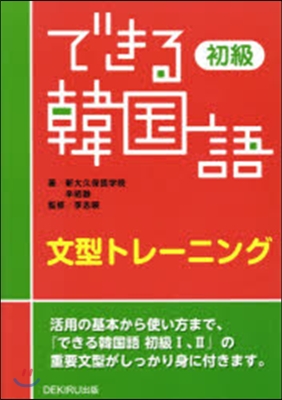 できる韓國語 初級 文型トレ-ニング