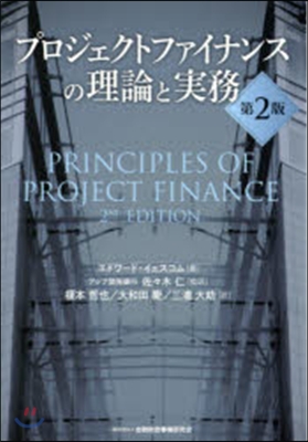 プロジェクトファイナンスの理論と實 2版