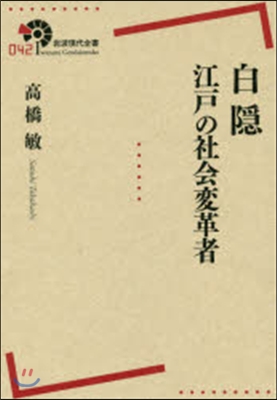 白隱 江戶の社會變革者