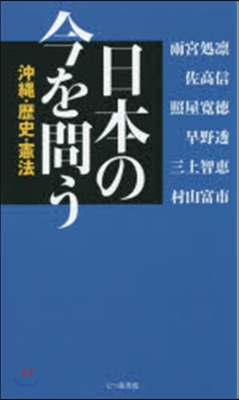 日本の今を問う 沖繩.歷史.憲法