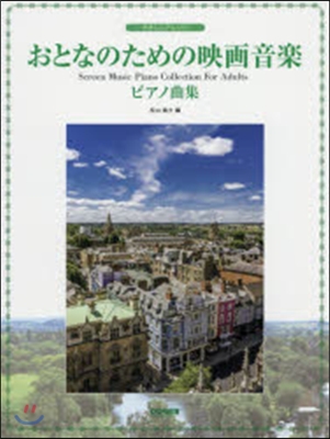 樂譜 おとなのための映畵音樂 ピアノ曲集