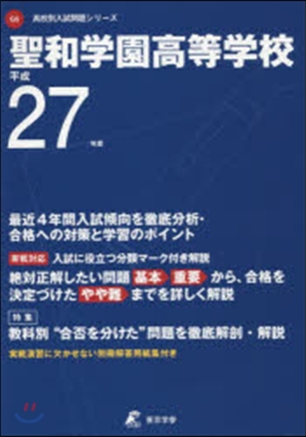 聖和學園高等學校 最近4年間入試傾向を徹