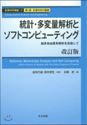 統計.多變量解析とソフトコンピュ- 改訂