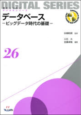 デ-タベ-ス－ビッグデ-タ時代の基礎－