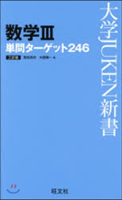 數學3單問タ-ゲット246 三訂版