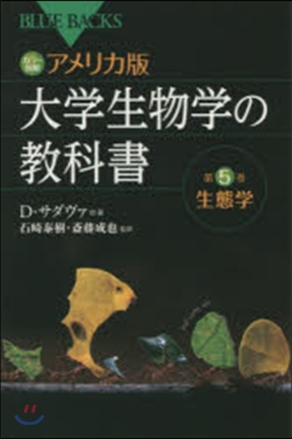 カラ-圖解 アメリカ版大學生物學の敎 5