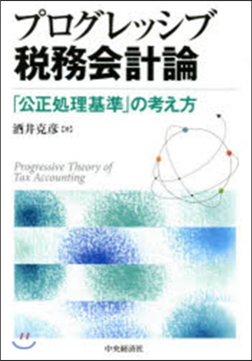 プログレッシブ稅務會計論－「公正處理基準