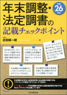 平26 年末調整.法定調書の記載チェック