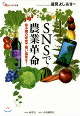 SNSで農業革命 最小限の資金で强い農業