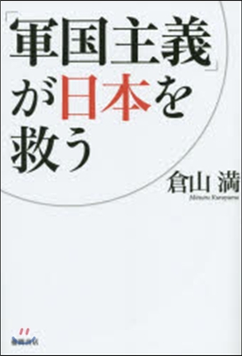 「軍國主義」が日本を救う