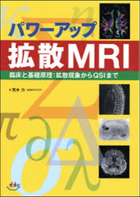 パワ-アップ擴散MRI 臨床と基礎原理: