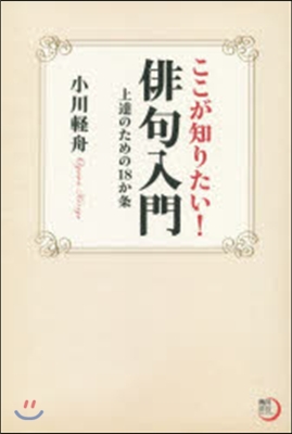 ここが知りたい!俳句入門 上達のための