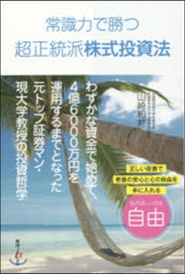 常識力で勝つ超正統派株式投資法