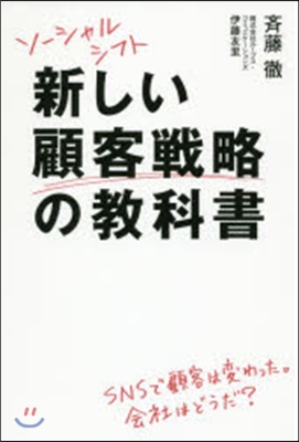 ソ-シャルシフト 新しい顧客戰略の敎科書