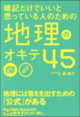 地理のオキテ45