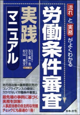 勞はたら條件審査實踐マニュアル