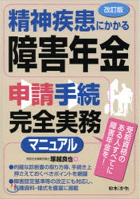 障害年金申請手續完全實務マニュアル 改訂