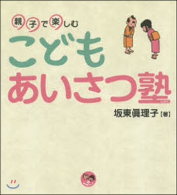 親子で樂しむ こどもあいさつ塾